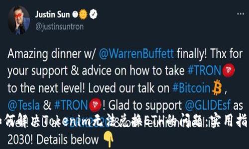 如何解决Tokenim无法兑换ETH的问题：实用指南