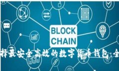如何选择最安全高效的数字货币钱包：全面指南
