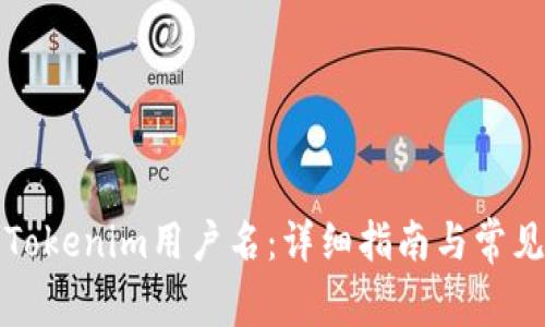 如何注册Tokenim用户名：详细指南与常见问题解答