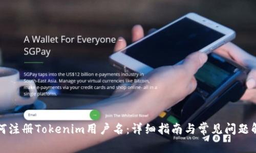 如何注册Tokenim用户名：详细指南与常见问题解答