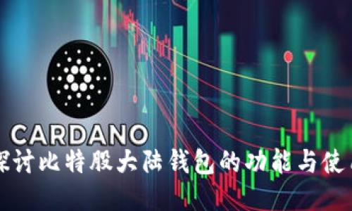 深入探讨比特股大陆钱包的功能与使用技巧