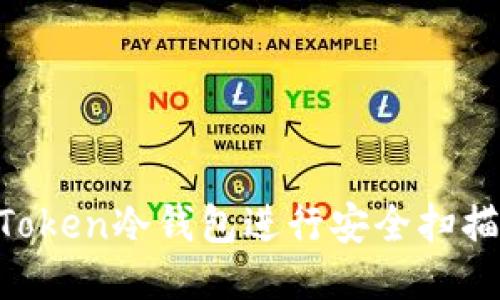 如何使用imToken冷钱包进行安全扫描：步骤与技巧