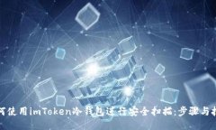 如何使用imToken冷钱包进行安全扫描：步骤与技巧