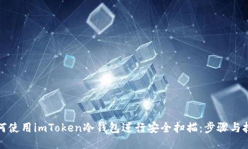 如何使用imToken冷钱包进行安全扫描：步骤与技巧