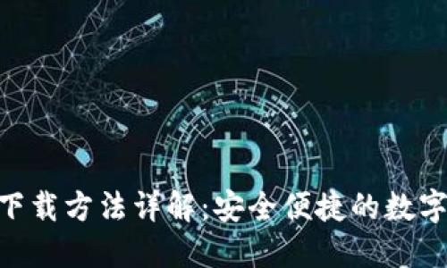 Tokenim钱包下载方法详解：安全便捷的数字资产管理方案