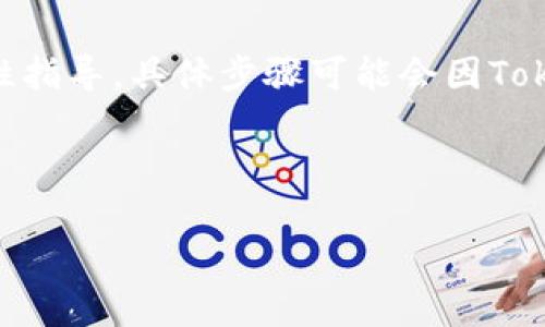 请注意：由于您的请求涉及具体的技术内容，以下是在Tokenim更新方面的一般性指导。具体步骤可能会因Tokenim的版本和使用场景而有所不同。请根据实际情况进行操作和参考官方文档。

---

如何有效更新Tokenim：全面指南