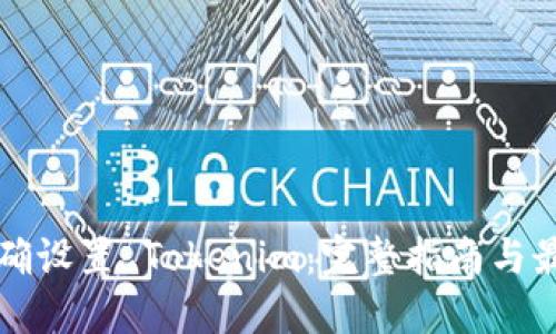 如何正确设置 Tokenim：完整指南与最佳实践