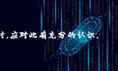    Tokenim能存USDT吗？全面解析Tokenim平台的数字资产存储/  

 guanjianci  Tokenim, USDT, 数字资产存储, 加密货币 / guanjianci 

在当今数字经济蓬勃发展的时代，越来越多的人开始接触和投资加密货币。作为目前市值最高的稳定币，USDT（Tether）因其与美国美元1:1挂钩的特性，成为了许多投资者在数字资产交易中的首选。因此，选择一个合适的平台进行USDT及其他加密货币的存储和交易变得格外重要。Tokenim作为一款新兴的数字资产管理平台，受到越来越多用户的关注。那么Tokenim能否存储USDT呢？以下将对Tokenim的功能、优缺点以及使用USDT的相关问题进行详细解析。

Tokenim是什么？

Tokenim是一款数字资产管理平台，旨在为用户提供一个简单、安全的环境，进行各种加密货币的存储、交易和管理。通过Tokenim，用户可以轻松管理自己的数字资产Portfolio，并进行即时交易。同时，Tokenim平台设计有用户友好的操作界面，旨在提高交易的便捷性。

平台支持多种加密货币，包括比特币（BTC）、以太坊（ETH）以及稳定币USDT等。Tokenim的安全性也是其一大卖点，采用业界领先的安全技术，确保用户的资产安全。此外，Tokenim平台还定期更新，为用户提供最新的市场资讯及相关工具，帮助用户做出明智的投资决策。

Tokenim能存USDT吗？

Tokenim支持USDT的存储。用户可以在创建账户后，便可以将其USDT转入到Tokenim平台进行管理。通过Tokenim，用户不仅能够存储USDT，还可以进行交易及兑换，享受便捷的幣兑体验。Tokenim为用户提供了与USDT相应的地址，用户只需将其USDT发送至该地址，即可完成存储。

此外，Tokenim还支持USDT的转账功能，用户可以轻松将其存储在平台中的USDT转账至其他用户或外部钱包，非常方便。在存储过程中，用户的USDT将受到Tokenim平台一系列保护措施的保障，确保资产不会遭受丢失或盗窃的风险。

Tokenim的安全性如何？

作为一个数字资产管理平台，安全性无疑是用户最为关心的问题之一。Tokenim在安全性上下了很大功夫，采用了多种安全措施来保护用户的资产安全。首先，Tokenim平台使用多级账户保护机制，用户在进行登录时需要使用复杂的密码，并且推荐开启双因素认证（2FA），添加额外的安全层。

其次，Tokenim所有的数字资产均储存在冷钱包中，冷钱包是从网络上完全隔离的，可以有效降低黑客攻击的风险。这意味着即使Tokenim的在线系统遭到攻击，攻击者也难以获取冷钱包中的资产。此外，Tokenim还会定期进行安全审计，及时发现和修复潜在的安全漏洞。

使用Tokenim存储USDT的优缺点

虽然Tokenim提供了支持USDT的存储，但使用Tokenim同样存在一些优缺点，以下是对这些优缺点的详细分析。

h4优点：/h4

1. **便捷的存储与交易**：Tokenim平台操作简便，用户可以轻松将USDT存入平台，并随时进行交易。

2. **丰富的功能**：除了USDT的存储，Tokenim还支持多种数字资产，用户可以在同一平台上管理多种加密货币。

3. **安全性高**：Tokenim采取了多重安全措施，能够有效保护用户的资产安全，值得信赖。

h4缺点：/h4

1. **新兴平台的信任度**：Tokenim作为一个新兴平台，可能在用户信任度上有所欠缺，用户需多加考虑。

2. **费用问题**：虽然Tokenim的费用相对合理，但针对特定交易的手续费可能会比较高，用户在使用前需仔细阅读相关费用条款。

有可能的相关问题

1. Tokenim平台的用户体验如何？

Tokenim的平台设计注重用户体验，整体界面简洁易用。用户在注册账户后便可以直接开始探索各种功能，包括存储资产、进行交易等。用户也可以轻松找到自己所需的功能，这种直观的设计极大地降低了学习门槛。

平台的移动端应用同样经过精心设计，使得用户即使在外出时也能随时随地管理自己的资产。此外，Tokenim提供了全方位的客户支持，用户在使用过程中的任何问题都能获得及时解答。

2. 如何从Tokenim提款USDT？

从Tokenim提现USDT的过程相对简单。用户只需登录到自己的账户，找到“提款”或“转账”选项，输入想要提现的USDT数量以及外部钱包的地址。系统会检查用户账户中的余额，如果余额足够，用户就可以完成提款交易。

在提款过程中，系统会要求用户进行二次身份验证，以确保是账户的合法持有人在进行操作。这一安全措施有效降低了账户被盗用的风险。提款完成后，资金将在一定时间内到账，具体到账时间会根据网络状况有所变化。

3. Tokenim如何保证资金安全？

Tokenim在保障用户资金安全方面采取了多种有效措施，如前文提到的多层次安全机制。平台使用先进的加密技术，确保用户的数据和交易信息得以安全传输。此外，Tokenim还会定期储存资产，通过基金保险来给用户提供额外的安全保障。

令用户安心的是，Tokenim会提供每一笔存储资产的透明记录，用户可以随时查询资产状态。同时，为了保护用户隐私，Tokenim不对外共享用户的交易信息，这样用户可以在更安全的环境中操作。

4. 投资USDT的优势和风险是什么？

以USDT为代表的稳定币能够有效抵御波动风险，为投资者提供了稳定的价值存储方式。相比较于其他高波动性的加密货币，USDT的价格波动相对较小，适合那些保守型的投资者。

然而，任何投资都有风险，USDT的最大风险在于其需要依赖于发币方的信誉。如果Tether公司在实现1:1的美元储备方面出现问题，可能会导致用户对USDT的信心下降。因此，投资者在选择使用USDT进行交易或存储时，应对此有充分的认识。

总之，Tokenim作为存储USDT的一种选择，通过其便捷的操作、安全的保障措施以及全方位的功能，为用户提供了良好的数字资产管理体验。希望本文的详细介绍能够帮助您更好地了解Tokenim及其如何存储USDT。
