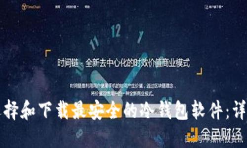 如何选择和下载最安全的冷钱包软件：详尽指南