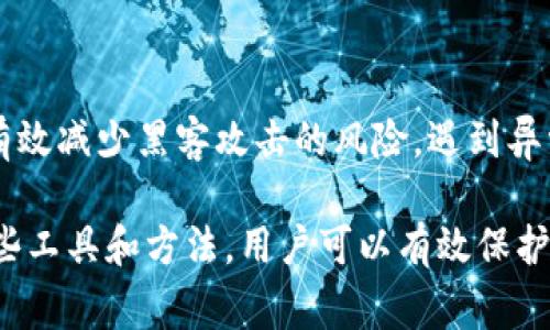   TokenIM如何查看密钥？完整指南与常见问题解答 /  
 guanjianci TokenIM, 密钥, 查看密钥, 安全管理 / guanjianci 

什么是TokenIM？
TokenIM是一种安全管理工具，广泛应用于区块链和加密货币领域。它允许用户管理和保护他们的数字资产和密钥。随着加密货币的普及，很多用户开始使用TokenIM来确保其资产的安全。

在使用TokenIM的过程中，查看和管理密钥是一个至关重要的步骤。密钥是保护用户资产和进行交易的基础，而TokenIM提供了一个用户友好的界面，让用户可以方便地查看和管理这些密钥。

如何查看TokenIM中的密钥？
要查看TokenIM中的密钥，用户需要遵循以下几个步骤：

ol
    listrong登录TokenIM账户：/strong首先，用户需要使用他们的用户名和密码登录TokenIM的官方网站或应用程序。/li
    listrong访问密钥管理界面：/strong登录后，用户应该导航到密钥管理部分。这通常可以在主页或侧边菜单中找到。/li
    listrong选择要查看的密钥：/strong在密钥管理界面，用户将看到所有存储在TokenIM中的密钥列表。用户可以选择要查看的特定密钥。/li
    listrong查看密钥详细信息：/strong选择特定密钥后，用户可以查看密钥的详细信息，如创建日期、用途及其他相关信息。/li
/ol

请注意，在查看密钥时，用户应确保在安全的环境中操作，并避免在公共网络下进行敏感操作，以免泄露个人信息。

TokenIM密钥的安全性如何保障？
TokenIM采取了多种措施来保护用户的密钥安全，确保用户的数字资产不会受到威胁。

ul
    listrong加密存储：/strongTokenIM会对用户的密钥进行加密存储，确保密钥在服务端无法被轻易访问或获取。/li
    listrong用户身份验证：/strong在用户尝试查看或管理密钥时，TokenIM会要求进行身份验证，确保只有授权的用户可以访问敏感信息。/li
    listrong安全备份：/strongTokenIM提供密钥备份选项，用户可以将密钥备份到安全的位置，防止数据损坏或丢失。/li
    listrong双重认证：/strong为了增强账户的安全性，TokenIM支持双重认证，用户可以启用此功能，在每次登录或进行重要操作时，需提供额外的验证信息。/li
/ul

常见问题解答

h4问题1：如果我忘记了TokenIM的密码，该如何找回？/h4
忘记TokenIM的密码时，用户可以尝试使用以下方法重置密码：

ol
    listrong使用密码重置功能：/strong在登录界面，用户可以找到“忘记密码”或“重置密码”的选项。点击后，用户需要输入注册时使用的电子邮件地址，系统会向该邮箱发送重置密码的链接或者验证码。/li
    listrong通过安全问题重置：/strong一些用户可能在注册时设置了安全问题。如果用户忘记了密码，可以选择安全问题的选项，根据系统提示回答相关问题以重置密码。/li
    listrong联系支持团队：/strong如果用户无法通过上述方式找回密码，可以联系TokenIM的客户支持团队，提供注册信息和身份验证，以便工作人员帮助用户找回访问权限。/li
/ol

建议用户在重置密码后，创建一个强密码，并妥善保管安全信息，避免再次忘记密码的问题。与此同时，定期更新密码也是提高账户安全性的有效措施。

h4问题2：TokenIM支持哪些类型的密钥？/h4
TokenIM支持多种类型的密钥，用户可以根据自身需求管理不同类型的密钥。主要包括：

ul
    listrong公钥：/strong公钥是加密货币交易的基础，用于接收资金。用户可以分享公钥而不影响安全性。/li
    listrong私钥：/strong私钥允许用户管理和支配他们的数字资产。保护私钥至关重要，任何人获取私钥即可完全控制相关资产。/li
    listrong助记词：/strong助记词是一组可读的单词，通常用于生成和备份钱包密钥。用户应确保将其保存在安全的位置，不要与他人分享。/li
    listrong合约密钥：/strong对于一些基于智能合约的平台，TokenIM也能够支持合约密钥，帮助用户进行合约管理和操作。/li
/ul

用户在使用TokenIM时，应根据具体情况选择合适的密钥类型，并确保所有密钥的安全存储和管理。了解每种密钥的功能和重要性，能够更好地保障自己的资产安全。

h4问题3：TokenIM是否提供多重签名功能？/h4
是的，TokenIM提供多重签名功能，这是一种增强安全性的措施。多重签名允许多个密钥共同签署一个交易，确保交易过程的安全性和透明性。具体功能包括：

ul
    listrong设置多签逻辑：/strong用户可以设置特定规则，例如要求2个或3个密钥进行签名才能成功完成操作，这有效防止单点故障或恶意行为。/li
    listrong适应团队合作：/strong对于需要多位用户共同管理资产的团队，多重签名功能尤其重要。团队可以设置中立的第三方角色作为签名人之一，确保决策的透明性。/li
    listrong防止盗窃：/strong通过要求多重签名，黑客无法只凭借一个私钥获取资产，从而大大增强安全性。/li
/ul

使用多签名功能的用户需认真设置和管理密钥，并确保参与签名的每位成员都了解密钥的使用和保管。这一功能特别适用于资金托管、合作项目等场景。

h4问题4：如果我的TokenIM账户遭遇黑客攻击，该怎么办？/h4
如果用户的TokenIM账户遭遇黑客攻击，应采取以下紧急措施：

ol
    listrong立即更改密码：/strong用户应尽快更改TokenIM账户的密码，确保攻击者无法再使用原密码进入账户。/li
    listrong确认是否有可疑活动：/strong检查账户的交易记录和活动记录，确认是否有未授权的操作。如果发现可疑交易，立即联系TokenIM支持。/li
    listrong启用安全功能：/strong如果用户尚未启用双重认证等安全功能，应考虑尽快启用，以提升账户的安保设置。/li
    listrong冻结账户：/strong在可疑活动发生后，用户可以请求TokenIM账户被冻结，以防止进一步的资金损失。/li
    listrong报警：/strong如果涉及大量经济损失，用户可以向当地执法机关报案，并提供相关证据。/li
/ol

用户在使用TokenIM等平台时，应定期检查账户的安全设置，并保持警惕。定期更新密码、使用强密码以及启用额外的安全机制，可以有效减少黑客攻击的风险。遇到异常情况应冷静应对，及时采取措施保障资产安全。

总结而言，TokenIM提供了一系列安全功能以及灵活的密钥管理方案，使用户在管理和查看密钥时更加方便与安全。通过合理使用这些工具和方法，用户可以有效保护自己的数字资产，减少潜在的风险。希望本文能够帮助用户更好地理解TokenIM及其密钥查看机制，同时针对常见问题提供有效解答。