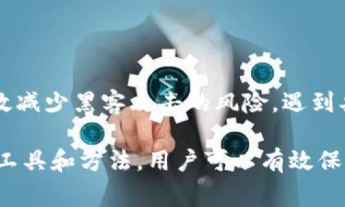   TokenIM如何查看密钥？完整指南与常见问题解答 /  
 guanjianci TokenIM, 密钥, 查看密钥, 安全管理 / guanjianci 

什么是TokenIM？
TokenIM是一种安全管理工具，广泛应用于区块链和加密货币领域。它允许用户管理和保护他们的数字资产和密钥。随着加密货币的普及，很多用户开始使用TokenIM来确保其资产的安全。

在使用TokenIM的过程中，查看和管理密钥是一个至关重要的步骤。密钥是保护用户资产和进行交易的基础，而TokenIM提供了一个用户友好的界面，让用户可以方便地查看和管理这些密钥。

如何查看TokenIM中的密钥？
要查看TokenIM中的密钥，用户需要遵循以下几个步骤：

ol
    listrong登录TokenIM账户：/strong首先，用户需要使用他们的用户名和密码登录TokenIM的官方网站或应用程序。/li
    listrong访问密钥管理界面：/strong登录后，用户应该导航到密钥管理部分。这通常可以在主页或侧边菜单中找到。/li
    listrong选择要查看的密钥：/strong在密钥管理界面，用户将看到所有存储在TokenIM中的密钥列表。用户可以选择要查看的特定密钥。/li
    listrong查看密钥详细信息：/strong选择特定密钥后，用户可以查看密钥的详细信息，如创建日期、用途及其他相关信息。/li
/ol

请注意，在查看密钥时，用户应确保在安全的环境中操作，并避免在公共网络下进行敏感操作，以免泄露个人信息。

TokenIM密钥的安全性如何保障？
TokenIM采取了多种措施来保护用户的密钥安全，确保用户的数字资产不会受到威胁。

ul
    listrong加密存储：/strongTokenIM会对用户的密钥进行加密存储，确保密钥在服务端无法被轻易访问或获取。/li
    listrong用户身份验证：/strong在用户尝试查看或管理密钥时，TokenIM会要求进行身份验证，确保只有授权的用户可以访问敏感信息。/li
    listrong安全备份：/strongTokenIM提供密钥备份选项，用户可以将密钥备份到安全的位置，防止数据损坏或丢失。/li
    listrong双重认证：/strong为了增强账户的安全性，TokenIM支持双重认证，用户可以启用此功能，在每次登录或进行重要操作时，需提供额外的验证信息。/li
/ul

常见问题解答

h4问题1：如果我忘记了TokenIM的密码，该如何找回？/h4
忘记TokenIM的密码时，用户可以尝试使用以下方法重置密码：

ol
    listrong使用密码重置功能：/strong在登录界面，用户可以找到“忘记密码”或“重置密码”的选项。点击后，用户需要输入注册时使用的电子邮件地址，系统会向该邮箱发送重置密码的链接或者验证码。/li
    listrong通过安全问题重置：/strong一些用户可能在注册时设置了安全问题。如果用户忘记了密码，可以选择安全问题的选项，根据系统提示回答相关问题以重置密码。/li
    listrong联系支持团队：/strong如果用户无法通过上述方式找回密码，可以联系TokenIM的客户支持团队，提供注册信息和身份验证，以便工作人员帮助用户找回访问权限。/li
/ol

建议用户在重置密码后，创建一个强密码，并妥善保管安全信息，避免再次忘记密码的问题。与此同时，定期更新密码也是提高账户安全性的有效措施。

h4问题2：TokenIM支持哪些类型的密钥？/h4
TokenIM支持多种类型的密钥，用户可以根据自身需求管理不同类型的密钥。主要包括：

ul
    listrong公钥：/strong公钥是加密货币交易的基础，用于接收资金。用户可以分享公钥而不影响安全性。/li
    listrong私钥：/strong私钥允许用户管理和支配他们的数字资产。保护私钥至关重要，任何人获取私钥即可完全控制相关资产。/li
    listrong助记词：/strong助记词是一组可读的单词，通常用于生成和备份钱包密钥。用户应确保将其保存在安全的位置，不要与他人分享。/li
    listrong合约密钥：/strong对于一些基于智能合约的平台，TokenIM也能够支持合约密钥，帮助用户进行合约管理和操作。/li
/ul

用户在使用TokenIM时，应根据具体情况选择合适的密钥类型，并确保所有密钥的安全存储和管理。了解每种密钥的功能和重要性，能够更好地保障自己的资产安全。

h4问题3：TokenIM是否提供多重签名功能？/h4
是的，TokenIM提供多重签名功能，这是一种增强安全性的措施。多重签名允许多个密钥共同签署一个交易，确保交易过程的安全性和透明性。具体功能包括：

ul
    listrong设置多签逻辑：/strong用户可以设置特定规则，例如要求2个或3个密钥进行签名才能成功完成操作，这有效防止单点故障或恶意行为。/li
    listrong适应团队合作：/strong对于需要多位用户共同管理资产的团队，多重签名功能尤其重要。团队可以设置中立的第三方角色作为签名人之一，确保决策的透明性。/li
    listrong防止盗窃：/strong通过要求多重签名，黑客无法只凭借一个私钥获取资产，从而大大增强安全性。/li
/ul

使用多签名功能的用户需认真设置和管理密钥，并确保参与签名的每位成员都了解密钥的使用和保管。这一功能特别适用于资金托管、合作项目等场景。

h4问题4：如果我的TokenIM账户遭遇黑客攻击，该怎么办？/h4
如果用户的TokenIM账户遭遇黑客攻击，应采取以下紧急措施：

ol
    listrong立即更改密码：/strong用户应尽快更改TokenIM账户的密码，确保攻击者无法再使用原密码进入账户。/li
    listrong确认是否有可疑活动：/strong检查账户的交易记录和活动记录，确认是否有未授权的操作。如果发现可疑交易，立即联系TokenIM支持。/li
    listrong启用安全功能：/strong如果用户尚未启用双重认证等安全功能，应考虑尽快启用，以提升账户的安保设置。/li
    listrong冻结账户：/strong在可疑活动发生后，用户可以请求TokenIM账户被冻结，以防止进一步的资金损失。/li
    listrong报警：/strong如果涉及大量经济损失，用户可以向当地执法机关报案，并提供相关证据。/li
/ol

用户在使用TokenIM等平台时，应定期检查账户的安全设置，并保持警惕。定期更新密码、使用强密码以及启用额外的安全机制，可以有效减少黑客攻击的风险。遇到异常情况应冷静应对，及时采取措施保障资产安全。

总结而言，TokenIM提供了一系列安全功能以及灵活的密钥管理方案，使用户在管理和查看密钥时更加方便与安全。通过合理使用这些工具和方法，用户可以有效保护自己的数字资产，减少潜在的风险。希望本文能够帮助用户更好地理解TokenIM及其密钥查看机制，同时针对常见问题提供有效解答。