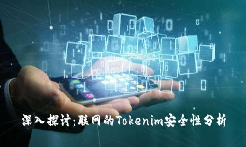 深入探讨：联网的Tokenim安全性分析
