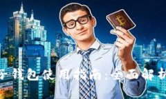 Tokenim电子钱包使用指南：全面解析及技巧分享