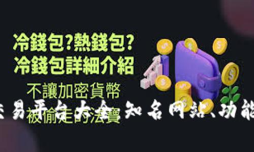 2023年虚拟币交易平台大全：知名网站、功能解析与安全指南