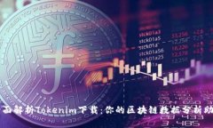 全面解析Tokenim下载：你的区块链数据分析助手
