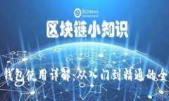 瑞波币钱包使用详解：从入门到精通的全面教程