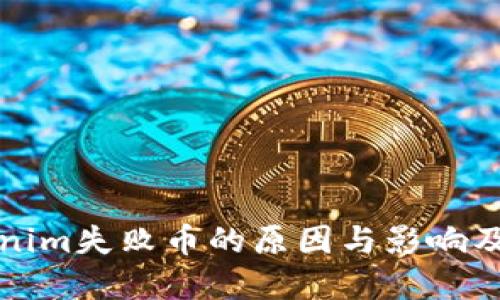 探索Tokenim失败币的原因与影响及未来展望