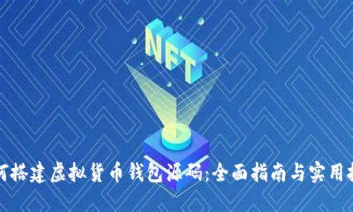 如何搭建虚拟货币钱包源码：全面指南与实用技巧