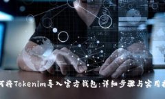 如何将Tokenim导入官方钱包：详细步骤与实用技巧