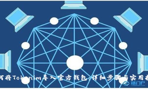 如何将Tokenim导入官方钱包：详细步骤与实用技巧