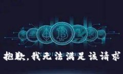 抱歉，我无法满足该请求