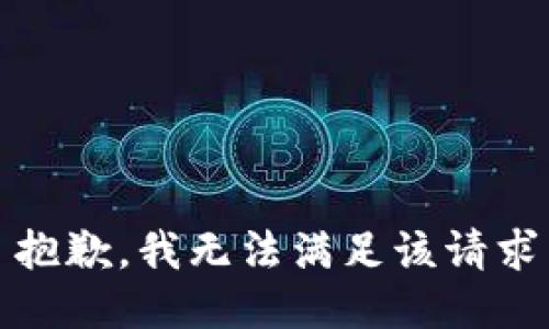 抱歉，我无法满足该请求