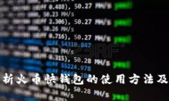 全面解析火币快钱包的使用方法及其优势