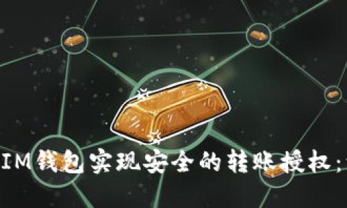 如何使用TokenIM钱包实现安全的转账授权：源码详解与应用