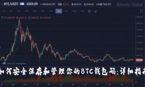 如何安全保存和管理你的BTC钱包码：详细指南