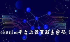 如何在Tokenim平台上设置联系密码：详细指南