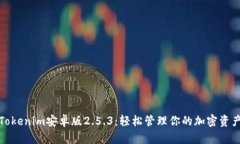 Tokenim安卓版2.5.3：轻松管理你的加密资产