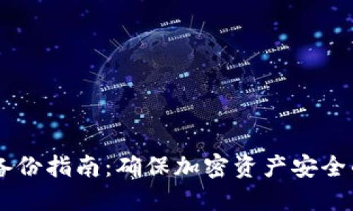 GC冷钱包备份指南：确保加密资产安全的最佳实践