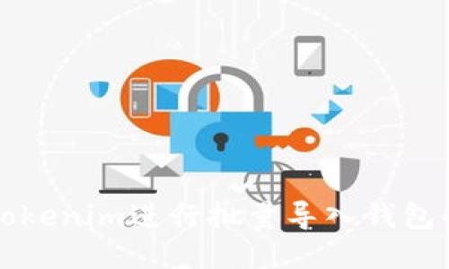 如何使用Tokenim进行批量导入钱包的详细指南