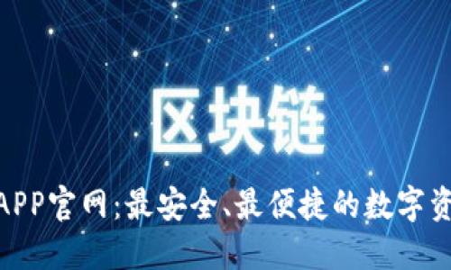 BitPie钱包APP官网：最安全、最便捷的数字资产管理工具