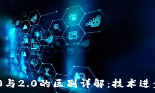   
TokenIM 1.0与2.0的区别详解：技术进步与功能对比