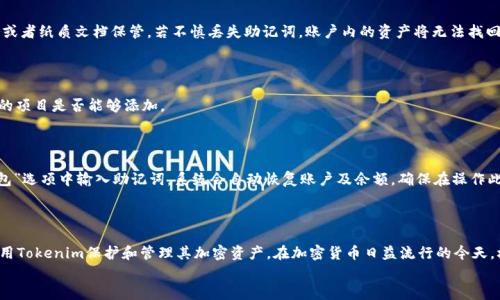 


biao冷钱包Tokenim使用教程：安全存储和管理加密资产的最佳实践/biao
冷钱包, Tokenim, 加密资产管理, 虚拟货币安全/guanjianci
```

### 引言

随着加密货币的普及，越来越多的人开始关注如何安全地存储和管理他们的虚拟资产。在众多加密钱包中，冷钱包因其优秀的安全性而备受青睐。Tokenim是一款流行的冷钱包应用，因其用户友好界面和强大的安全功能而受到用户的信任。本教程将深入探讨Tokenim的使用方法，帮助用户安全有效地管理他们的加密资产。

### 什么是冷钱包？

冷钱包是指一种不与互联网连接的加密货币存储设备，因而相对于热钱包（在线钱包），具有更高的安全性。冷钱包可以是硬件钱包，如Ledger、Trezor等；也可以是其他类型的离线存储方法。由于冷钱包不连接网络，黑客无法轻易攻击，因此适合存储大量的加密货币。

ul
    listrong安全性高：/strong 冷钱包将私钥保存在离线环境，减少了被黑客攻击的风险。/li
    listrong长期存储：/strong 冷钱包适合长期持有加密资产，降低了频繁交易的需求。/li
    listrong备份与恢复：/strong 大多数冷钱包提供备份恢复功能，确保用户能够在设备丢失或损坏的情况下找回资产。/li
/ul

### Tokenim冷钱包的特点

Tokenim冷钱包作为一款新兴的加密资产管理工具，具有以下几个主要特点：

ul
    listrong用户友好界面：/strong Tokenim提供直观的操作界面，适合初学者使用，简化了入门门槛。/li
    listrong多种币种支持：/strong 支持多种主流加密货币，让用户能够轻松管理不同资产。/li
    listrong高安全性：/strong 使用高级加密技术，确保用户的私钥和交易信息安全。/li
    listrong备份与恢复功能：/strong 提供简单的备份与恢复步骤，确保用户不会因为设备问题而失去资产。/li
/ul

### Tokenim的安装与设置

在开始使用Tokenim冷钱包之前，首先需要安装及设置应用。

#### 第一步：下载安装Tokenim

用户可以前往Tokenim官方网站或者各大应用商店下载Tokenim。如果在官网上下载，务必确保下载链接的安全性，以防下载到假冒的软件。 

#### 第二步：创建新账户

安装完成后，打开应用并选择“创建账户”选项。接下来，按照指示输入用户名、邮箱以及设置密码。确保密码强度足够，以防他人轻易猜到。

#### 第三步：生成助记词

在创建新账户的过程中，Tokenim将会生成12或24个助记词，用户需将其保存至安全地方。助记词是恢复账户的重要钥匙，任何人掌握助记词都能访问你的资产。

#### 第四步：完成账户设置

完成助记词保存后，按照应用中的指示完成其他设置，例如启用双重认证等安全措施。确保所有安全设置完毕后，可以开始使用Tokenim进行资产管理。

### 如何使用Tokenim管理加密资产

使用Tokenim进行资产管理主要分为以下几个步骤：

#### 添加资产

用户可以在Tokenim中添加自己持有的加密资产，点击“添加资产”，在搜索框中输入币种名称，系统会为用户提供相应的选项，用户可根据提示添加感兴趣的币种。

#### 接收资产

用户如果想接收加密资产，只需选择相应的币种，然后生成接收地址。用户只需将此地址分享给发送方，即可完成接收。

#### 发送资产

要发送加密资产，用户需选择相应的币种，输入接收方地址及发送金额，确认内容无误后进行发送。在发送过程中，Tokenim会收取相应的网络手续费，用户需要留意。

#### 交易记录查看

用户可以在Tokenim中查看以往的交易记录，包括发送和接收的详细信息，方便用户管理和核对资产。

### 常见问题解答

#### 1. Tokenim是否安全？

Tokenim使用了先进的加密技术来保护用户的私钥和交易数据。此外，它不连接互联网，这进一步降低了被黑客攻击的风险。用户应确保其助记词和密码的安全，定期更新安全设置，以保护账户安全。

#### 2. 如果丢失助记词，如何找回账户？

如果用户丢失助记词，将无法恢复账户。因此，在创建账户时一定要将助记词保存至安全的地方，可以考虑使用加密的云存储服务或者纸质文档保管。若不慎丢失助记词，账户内的资产将无法找回。

#### 3. Tokenim支持哪些币种？

Tokenim支持多种主流加密货币，包括比特币、以太坊、Ripple等。用户可以在Tokenim中查看当前支持的资产列表，以确定其需要的项目是否能够添加。

#### 4. 如何进行备份与恢复？

Tokenim提供了简单的备份与恢复流程。在设置账户时，系统会生成助记词，用户需妥善保存。一旦需要恢复账户，只需在“恢复钱包”选项中输入助记词，系统会自动恢复账户及余额。确保在操作此过程时，您的设备安全且没有人旁观。

### 结尾

Tokenim作为一款优秀的冷钱包，旨在为用户提供安全、便捷的加密资产管理体验。通过遵循本文提供的指导，用户可以更好地利用Tokenim保护和管理其加密资产。在加密货币日益流行的今天，树立安全意识，选择合适的存储方案显得尤为重要。希望本文能为您在使用Tokenim的过程中提供有效的帮助。

### 总结

通过以上详细的教程和解答，相信用户对如何安全使用Tokenim冷钱包有了更深入的了解。请始终保持警惕，确保您的加密资产安全。