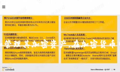 


biao冷钱包Tokenim使用教程：安全存储和管理加密资产的最佳实践/biao
冷钱包, Tokenim, 加密资产管理, 虚拟货币安全/guanjianci
```

### 引言

随着加密货币的普及，越来越多的人开始关注如何安全地存储和管理他们的虚拟资产。在众多加密钱包中，冷钱包因其优秀的安全性而备受青睐。Tokenim是一款流行的冷钱包应用，因其用户友好界面和强大的安全功能而受到用户的信任。本教程将深入探讨Tokenim的使用方法，帮助用户安全有效地管理他们的加密资产。

### 什么是冷钱包？

冷钱包是指一种不与互联网连接的加密货币存储设备，因而相对于热钱包（在线钱包），具有更高的安全性。冷钱包可以是硬件钱包，如Ledger、Trezor等；也可以是其他类型的离线存储方法。由于冷钱包不连接网络，黑客无法轻易攻击，因此适合存储大量的加密货币。

ul
    listrong安全性高：/strong 冷钱包将私钥保存在离线环境，减少了被黑客攻击的风险。/li
    listrong长期存储：/strong 冷钱包适合长期持有加密资产，降低了频繁交易的需求。/li
    listrong备份与恢复：/strong 大多数冷钱包提供备份恢复功能，确保用户能够在设备丢失或损坏的情况下找回资产。/li
/ul

### Tokenim冷钱包的特点

Tokenim冷钱包作为一款新兴的加密资产管理工具，具有以下几个主要特点：

ul
    listrong用户友好界面：/strong Tokenim提供直观的操作界面，适合初学者使用，简化了入门门槛。/li
    listrong多种币种支持：/strong 支持多种主流加密货币，让用户能够轻松管理不同资产。/li
    listrong高安全性：/strong 使用高级加密技术，确保用户的私钥和交易信息安全。/li
    listrong备份与恢复功能：/strong 提供简单的备份与恢复步骤，确保用户不会因为设备问题而失去资产。/li
/ul

### Tokenim的安装与设置

在开始使用Tokenim冷钱包之前，首先需要安装及设置应用。

#### 第一步：下载安装Tokenim

用户可以前往Tokenim官方网站或者各大应用商店下载Tokenim。如果在官网上下载，务必确保下载链接的安全性，以防下载到假冒的软件。 

#### 第二步：创建新账户

安装完成后，打开应用并选择“创建账户”选项。接下来，按照指示输入用户名、邮箱以及设置密码。确保密码强度足够，以防他人轻易猜到。

#### 第三步：生成助记词

在创建新账户的过程中，Tokenim将会生成12或24个助记词，用户需将其保存至安全地方。助记词是恢复账户的重要钥匙，任何人掌握助记词都能访问你的资产。

#### 第四步：完成账户设置

完成助记词保存后，按照应用中的指示完成其他设置，例如启用双重认证等安全措施。确保所有安全设置完毕后，可以开始使用Tokenim进行资产管理。

### 如何使用Tokenim管理加密资产

使用Tokenim进行资产管理主要分为以下几个步骤：

#### 添加资产

用户可以在Tokenim中添加自己持有的加密资产，点击“添加资产”，在搜索框中输入币种名称，系统会为用户提供相应的选项，用户可根据提示添加感兴趣的币种。

#### 接收资产

用户如果想接收加密资产，只需选择相应的币种，然后生成接收地址。用户只需将此地址分享给发送方，即可完成接收。

#### 发送资产

要发送加密资产，用户需选择相应的币种，输入接收方地址及发送金额，确认内容无误后进行发送。在发送过程中，Tokenim会收取相应的网络手续费，用户需要留意。

#### 交易记录查看

用户可以在Tokenim中查看以往的交易记录，包括发送和接收的详细信息，方便用户管理和核对资产。

### 常见问题解答

#### 1. Tokenim是否安全？

Tokenim使用了先进的加密技术来保护用户的私钥和交易数据。此外，它不连接互联网，这进一步降低了被黑客攻击的风险。用户应确保其助记词和密码的安全，定期更新安全设置，以保护账户安全。

#### 2. 如果丢失助记词，如何找回账户？

如果用户丢失助记词，将无法恢复账户。因此，在创建账户时一定要将助记词保存至安全的地方，可以考虑使用加密的云存储服务或者纸质文档保管。若不慎丢失助记词，账户内的资产将无法找回。

#### 3. Tokenim支持哪些币种？

Tokenim支持多种主流加密货币，包括比特币、以太坊、Ripple等。用户可以在Tokenim中查看当前支持的资产列表，以确定其需要的项目是否能够添加。

#### 4. 如何进行备份与恢复？

Tokenim提供了简单的备份与恢复流程。在设置账户时，系统会生成助记词，用户需妥善保存。一旦需要恢复账户，只需在“恢复钱包”选项中输入助记词，系统会自动恢复账户及余额。确保在操作此过程时，您的设备安全且没有人旁观。

### 结尾

Tokenim作为一款优秀的冷钱包，旨在为用户提供安全、便捷的加密资产管理体验。通过遵循本文提供的指导，用户可以更好地利用Tokenim保护和管理其加密资产。在加密货币日益流行的今天，树立安全意识，选择合适的存储方案显得尤为重要。希望本文能为您在使用Tokenim的过程中提供有效的帮助。

### 总结

通过以上详细的教程和解答，相信用户对如何安全使用Tokenim冷钱包有了更深入的了解。请始终保持警惕，确保您的加密资产安全。