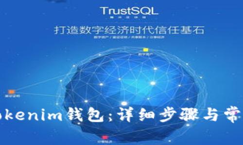 如何创建Tokenim钱包：详细步骤与常见问题解答