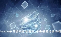 Tokenim如何实现跨链转账：全面解析与操作指南