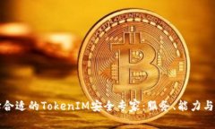 如何选择合适的TokenIM安全专家：服务、能力与市