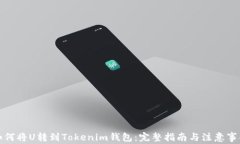 如何将U转到Tokenim钱包：完整指南与注意事项