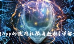 如何找回原子链App的使用权限与数据？详解步骤