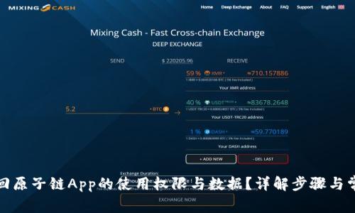 如何找回原子链App的使用权限与数据？详解步骤与常见问题