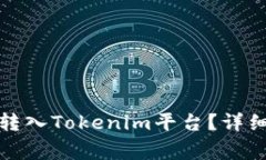如何将云币安全转入Tokenim平台？详细指南与注意