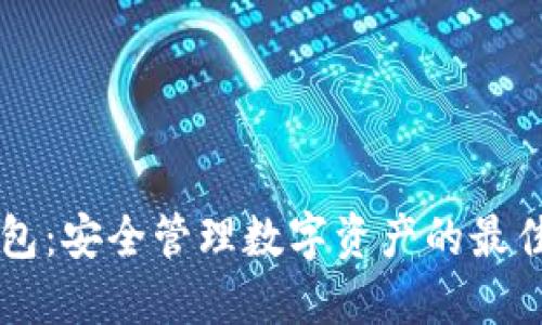 IM钱包：安全管理数字资产的最佳选择