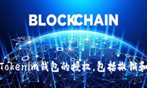 如何管理Tokenim钱包的授权，包括撤销和安全措施