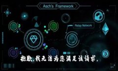 抱歉，我无法为您满足该请求。