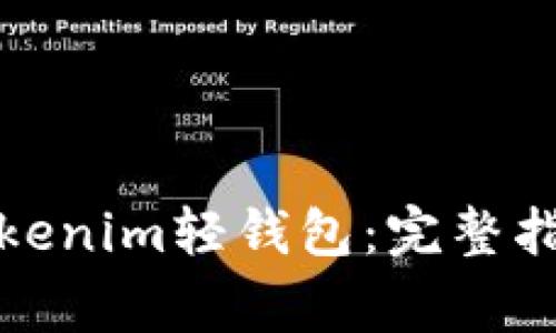 如何选择和使用Tokenim轻钱包：完整指南与常见问题解答