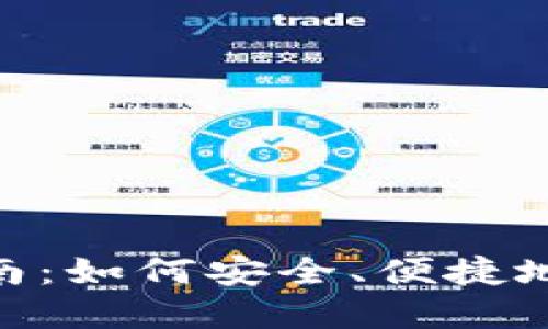 HCash钱包使用指南：如何安全、便捷地管理您的数字资产
