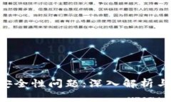 Tokenim安全性问题：深入解析与应对策略